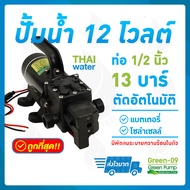 SKU-847 ปั๊มน้ำ DC12V GREEN-09 แรงดัน 13 บาร์ แบบเกลียวนอก 1/2" ( Pressure switch )