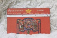 N0035 8103 迎春接福 1990年發行 中華電信 光學卡 磁條卡 電話卡 通話卡 公共電話卡 二手 收集 無餘額 收藏 電信總局
