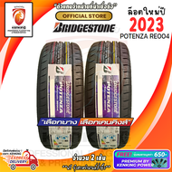 Bridgestone 235/45 R18 POTENZA RE004 ยางใหม่ปี 2023 ( 2 เส้น) ยางขอบ18 (โปรดทักแชท เช็คสต๊อกจริงก่อนสั่งซื้อทุกครั้ง) FREE!! จุ๊บยาง Premium