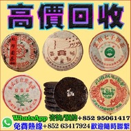 全港回收閒置物品有固定專業免費評估，精準報價全港均可上門交收服務！免費提供上屋清倉庫，執屋，清舊物！ 業務範圍：五十年代紅印圓茶，04年孔雀班章生態茶，03年四星白菜班章，99綠大樹，六十年代宋聘號，