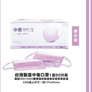中衛 中衛醫療口罩薰衣紫50片/盒