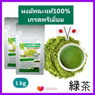 ชาเขียว Pure Matcha ชาเขียว มัทฉะ ญี่ปุ่น แท้100% เข้มข้นไม่ผสม ขนาด1 kg (เกรดPremium) Pure Matcha Green Tea Organic100% ล๊อตใหม่ Superfood keto