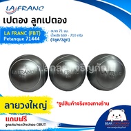 เปตอง ลูกเปตอง LA FRANC (FBT) Petanque 71444 ขนาด 71 มม. น้ำหนัก 680 - 710 กรัม (1ชุด/3ลูก) แถมลูกแก