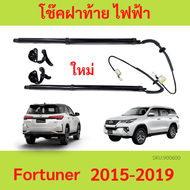 โช๊คฝาท้าย ไฟฟ้า New Toyota Fortuner ฟอร์จูนเนอร์ (2015-2019) แทนของเดิม ซ้าย ขวา ฝาประตูหลัง