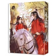 魔道祖師三（新裝版）《陳情令》 原著小說