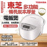 東芝 - RC-18DRNH 多功能備長炭本厚釜 1.8公升 電飯煲 香港行貨