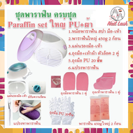 เซ็ทพาราฟิน หม้อสปา หลายชิ้น Perfect Paraffin SET ฟรีแปรง ถุงมือ ถุงเท้า ก้อนพาราฟินใหญ่ 450g มีหลายสี หม้อพาราฟินใหญ่