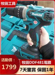 【四季美精選】【台灣現貨】牧田 18v 無刷 DDF481電鑽 makita 18v 充電電鑽 衝擊起子 電鑽  電動工