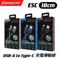 Elementz - [18cm] ESC USB-A to Type-C 充電傳輸線｜數據線｜充電線｜USB-C充電線｜Type-C 充電線｜USB-A線