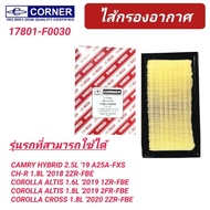 Air Filter CORNER TOYOTA CAMRY HYBRID 2.5L ALTIS 1.6 1.8 CH-R 1.8L (17801-F0030)
