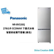 Panasonic 樂聲 NR-BV320Q 278公升 ECONAVI 下置式冰格 智慧節能雙門雪櫃（銀色）香港行貨
