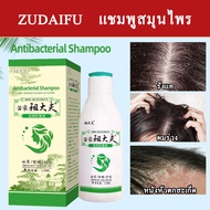 Zudaifu แชมพูสมุนไพร ยาสระผมและครีมนวด Zudaifu Hair Shampoo ยาสระผมขจัดรังแค แชมพูขจัดรังแค ยาสระผมลดผมร่วง เชื้อราบนศีรษะ บำรุงเส้นผม