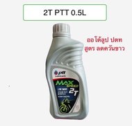 2T ptt ปตท น้ำมันออโต้ลูป สูตร ลดควันขาว เครื่อง 2 จังหวะ 0.5l