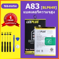 LEEPLUS แบต OPPO A83 เเบตเตอรี่ OPPO A83 แท้ แบตโทรศัพท์ Battery BLP649 ความจุสูง ประกัน 1 ป