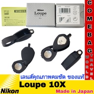 เลนส์ขยายNikon Loupe 10X สีดำ กล้องส่องพระขยาย 10เท่า จากประเทศญี่ปุ่น กล้องส่องพระ ส่องเพชรที่ได้รับการยอมรับทั่วโลก