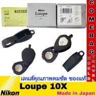 เลนส์ขยายNikon Loupe 10X สีดำ กล้องส่องพระขยาย 10เท่า จากประเทศญี่ปุ่น กล้องส่องพระ ส่องเพชรที่ได้รั