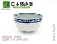 美濃燒日本製「波唐草系列」瓷器 4 /4.5/5.5/6 吋多用途碗《日本藝趣廊》(平行進口)