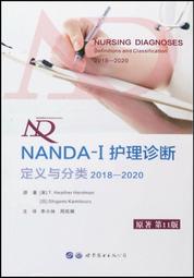 NANDA-I 護理診斷-定義與分類 (2018-2020) 9787519258887 李小妹 周凱娜 