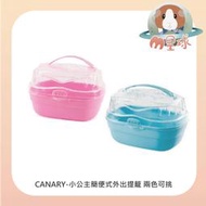 現貨供應。M星球【CANARY】小公主簡便式外出提籃 〔倉鼠籠/小寵提籠/寵物提籃/黃金鼠/龍貓/黑熊/三線鼠/爬蟲類〕