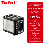 Tefal เครื่องปิ้งขนมปัง 850W รุ่น TT3670TH  ประกัน 2 ปี จากบริษัท