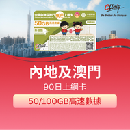 中國內地及澳門90日上網卡(50GB) 入境前先完成激活