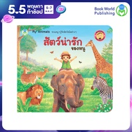 Book World หนังสือเล่มแรกของหนู สัตว์น่ารักของหนู (Bookstart My Animals)