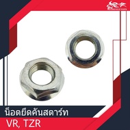 น็อตยึดคันสตาร์ท น็อตคันสตาร์ท VR150 TZR (1ตัว)