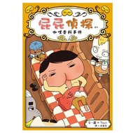 遠流  - 屁屁偵探讀本番外篇 咖哩香料事件