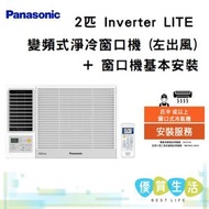 樂聲牌 - CW-SUL180BA 2 匹 Inverter LITE - 變頻式淨冷(左出風)窗口機+ 窗口機基本安裝