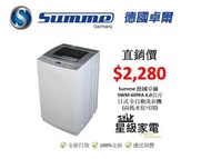 Summe德國卓爾 SWM-609FAE 6公斤日式 全自動洗衣機 (高低水位可用)