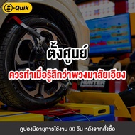 Flashsale [E-Service] B-Quik ตั้งศูนย์ล้อ+เช็ครถ 30 รายการ