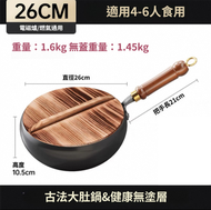家用古法老式不沾鍋鐵鍋 (26cm平底炒鍋+木鍋蓋)平底炒鍋|無塗層煎炒菜鍋 光面大肚鍋26cm+木蓋