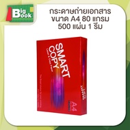 (1 รีม) กระดาษ A4 70 แกรม - 80 แกรม Smartist Smart Copy กระดาษสมาร์ทติส 500แผ่น (500 แผ่น / รีม)