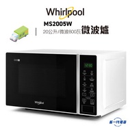 Whirlpool - MS2005W -20Lit 800W 微波爐