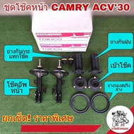 ชุดโช๊คหน้า TOYOTA CAMRY ACV30 แคมรี่ ปี02-05 ยี่ห้อ TOKICO **โช๊คเดิมติดรถ(โช๊คอัพ 1คู่+เบ้าโช๊ค 1คู่+ยางกันฝุ่น 1คู่+ยางรองสปริง+ยางกันกระแทกโช๊ค 1คู่)