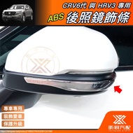 [Xinzhan] CRV6 HRV3 Dedicated ABS Rearview Mirror Trim Anti-Scratch Strip HRV Peripheral Accessories