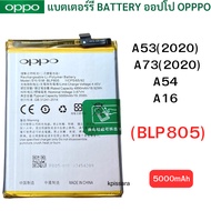 (จัดส่งไว) แบตแท้ OPPO A53/A54/A73(2020) A16 (BLP805) สินค้าของแท้