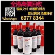 【億萬樂】 全港最高價回收 免費上門 實體店 免費評估：奔富 Bin407/389/707赤霞珠葡萄酒，酒、洋酒、白酒、紅酒、威士忌白洲 竹鶴 輕井澤 宮城峽 羽生 秩父 ，生肖茅台 飛天茅台 珍品 