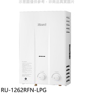 林內【RU-1262RFN-LPG】12公升屋外型熱水器瓦斯桶裝.