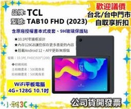 現貨（送皮套）開發票 TCL TAB 10 FHD (2023) 4G+128G 10.1吋 平板 小雅3C台北