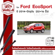 WACA for Ford EcoSport ปี 2014-ปัจจุบัน ใบปัดน้ำฝน ใบปัดน้ำฝนหน้า ที่ปัดน้ำฝน Q9 (2ชิ้น) WC2 FSA pr