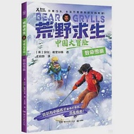 荒野求生·中國大冒險：致命雪崩 作者：（英）貝爾·格里爾斯