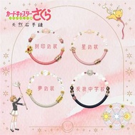 (預訂)[百變小櫻] 木之本櫻 初代魔杖 星之杖 夢之杖 校服 天然石手鏈 cardcaptor sakura