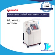 มาตราฐานโรงพยาบาล!! เครื่องเพิ่มความเข้มข้นของออกซิเจน 8 ลิตร ยี่ห้อ YUWELL รุ่น 7F-8W