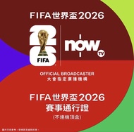 Now 2026世界盃兌換碼 （不用機頂盒）