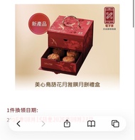 美心鳥語花月雅饌月餅禮盒
