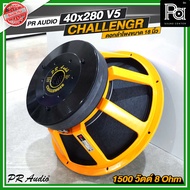 PR AUDIO ดอก 18 นิ้ว 40x280 V5 โครงหล่อ 8 โอม 1500 วัตต์ วอยส์ขนาด 5 นิ้ว ดอกลำโพง ใช้ประกอบตู้ลำโพง