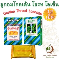 ลูกอม โกลเด้น โธรท โลเซ็น Golden Throat Lozenge 金嗓子喉寶 ลูกอมสมุนไพรจีน ดอกสายน้ำผึ้ง หล่อฮั่งก้วย เปล