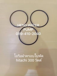 โอริงฝาครอบใบพัด Hitachi 300 วัตต์ (3เส้น) ฮิตาชิ  อะไหล่ปั๊มน้ำ อุปกรณ์ปั๊มน้ำ ทุกชนิด water pump ชิ้นส่วนปั๊มน้ำ