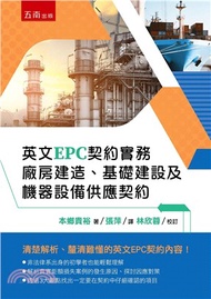 英文EPC契約實務：廠房建造、基礎建設及機器設備供應契約